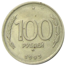 Монета 100 рублей 1993 года ММД (аверс)
