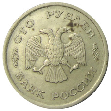 Монета 100 рублей 1993 года ММД (реверс)