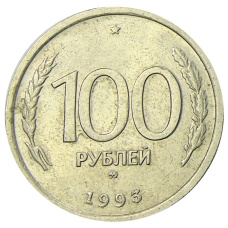Монета 100 рублей 1993 года ММД (аверс)