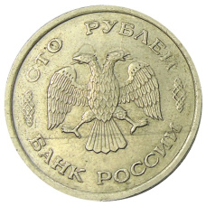 Монета 100 рублей 1993 года ММД (реверс)