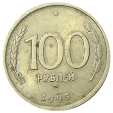Монета 100 рублей 1993 года ММД (аверс)