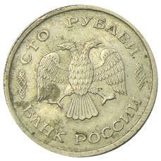 Монета 100 рублей 1993 года ММД (реверс)
