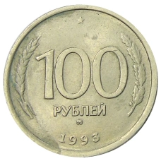 Монета 100 рублей 1993 года ММД (аверс)