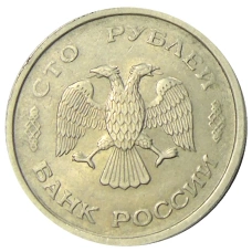 Монета 100 рублей 1993 года ММД (реверс)