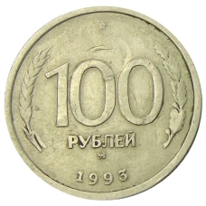 Монета 100 рублей 1993 года ММД (аверс)