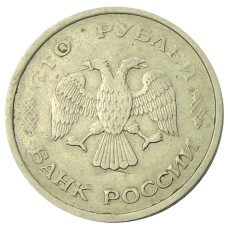 Монета 100 рублей 1993 года ММД (реверс)