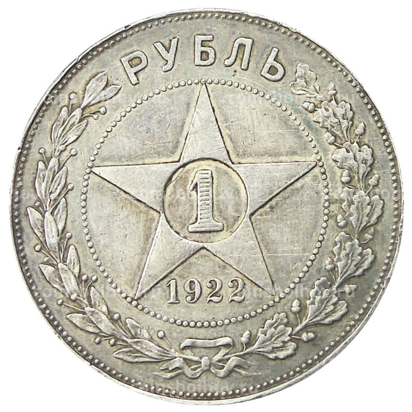 Монета 1 рубль 1922 года (ПЛ)