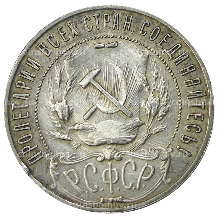 Монета 1 рубль 1922 года (ПЛ) (вид 2)