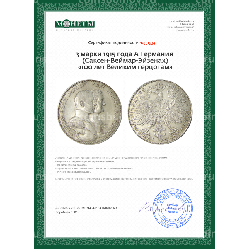 Монета 3 марки 1915 года A Германия (Саксен-Веймар-Эйзенах) «100 лет Великим герцогам» (вид 3)