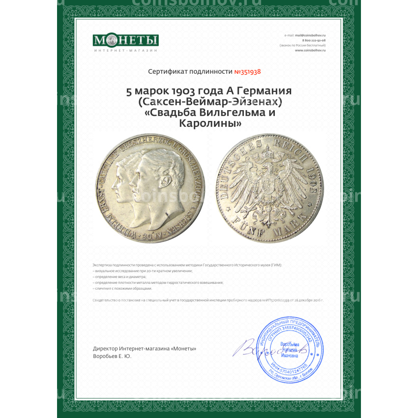Монета 5 марок 1903 года A Германия (Саксен-Веймар-Эйзенах) «Свадьба Вильгельма и Каролины» (вид 3)