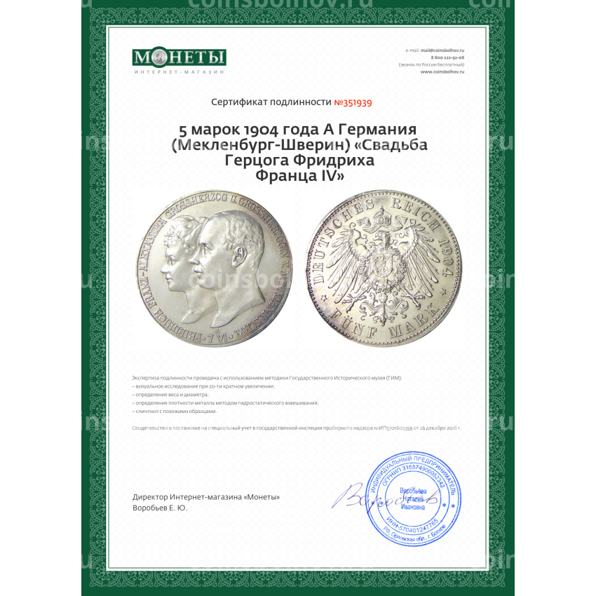Монета 5 марок 1904 года A Германия (Мекленбург-Шверин) «Свадьба Герцога Фридриха Франца IV» (вид 3)