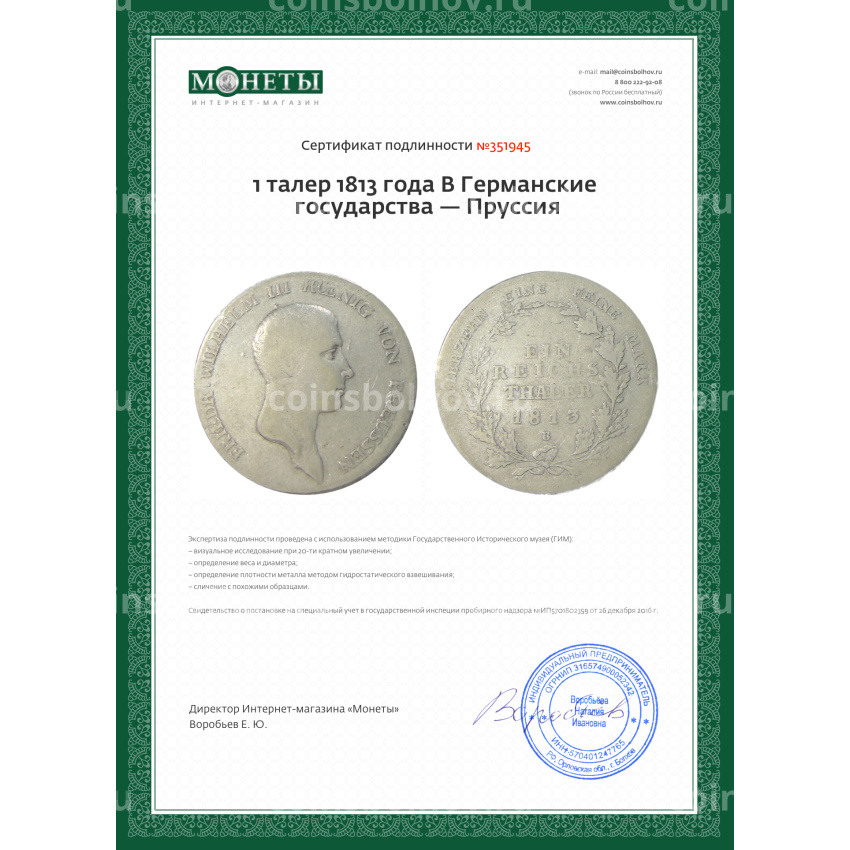 Монета 1 талер 1813 года B Германские государства — Пруссия (вид 3)