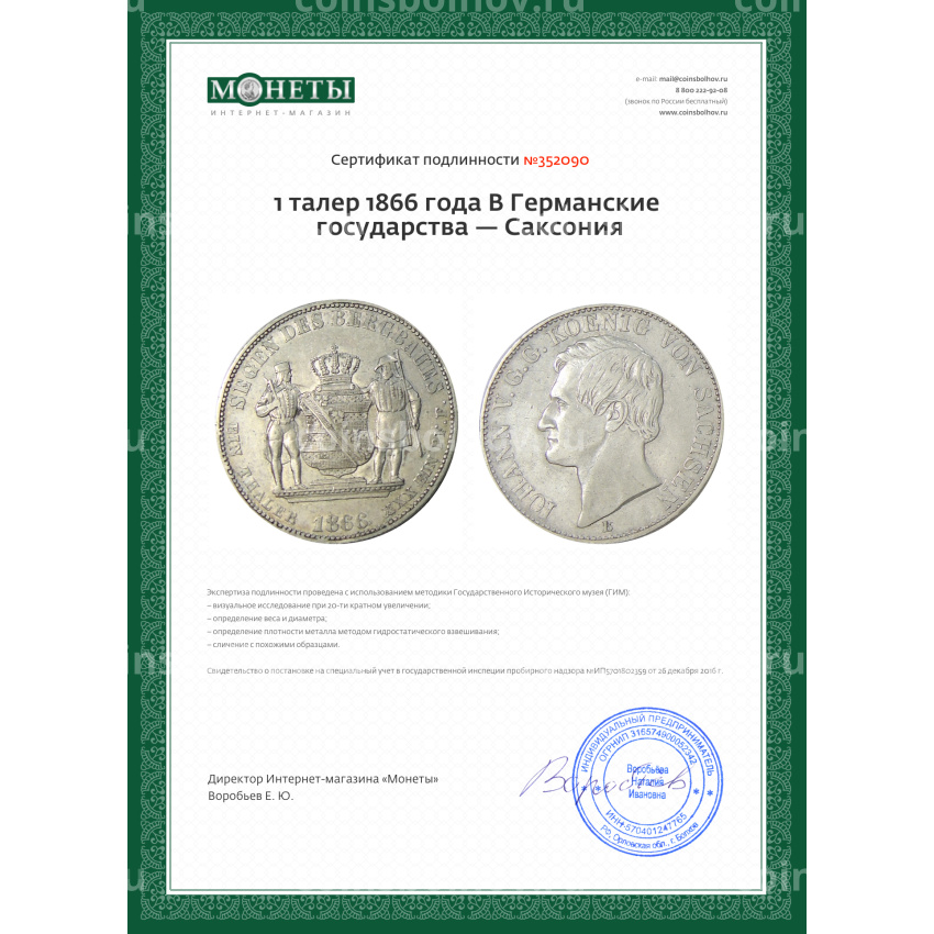 Монета 1 талер 1866 года В Германские государства — Саксония (вид 3)