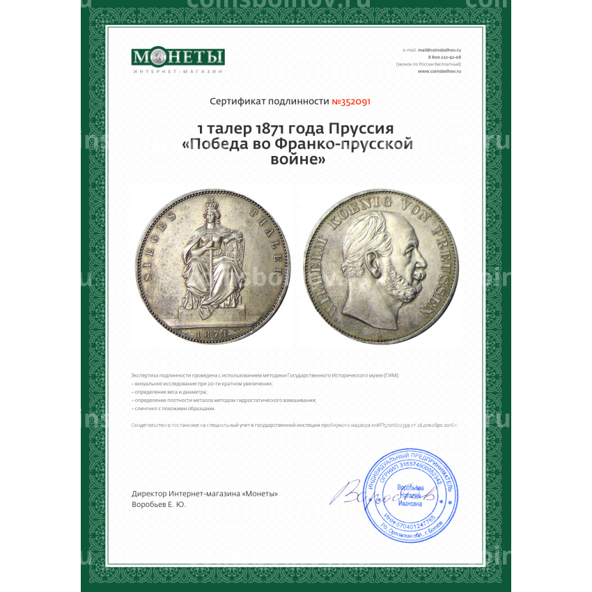 Монета 1 талер 1871 года Пруссия «Победа во Франко-прусской войне» (вид 3)