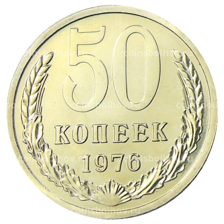 Монета 50 копеек 1976 года