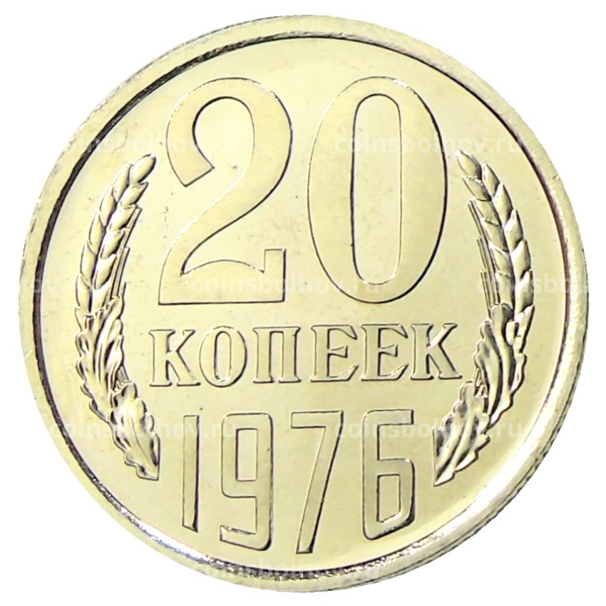 Монета 20 копеек 1976 года