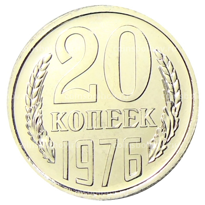 Монета 20 копеек 1976 года