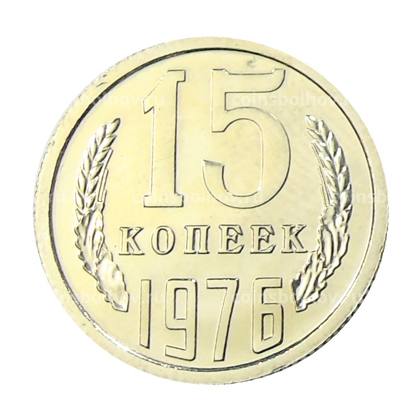 Монета 15 копеек 1976 года