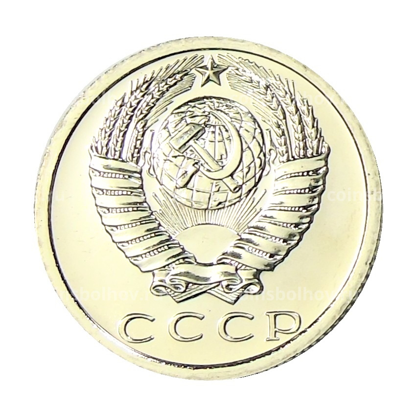 Монета 15 копеек 1976 года (вид 2)