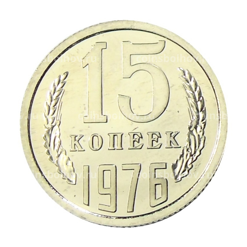 Монета 15 копеек 1976 года
