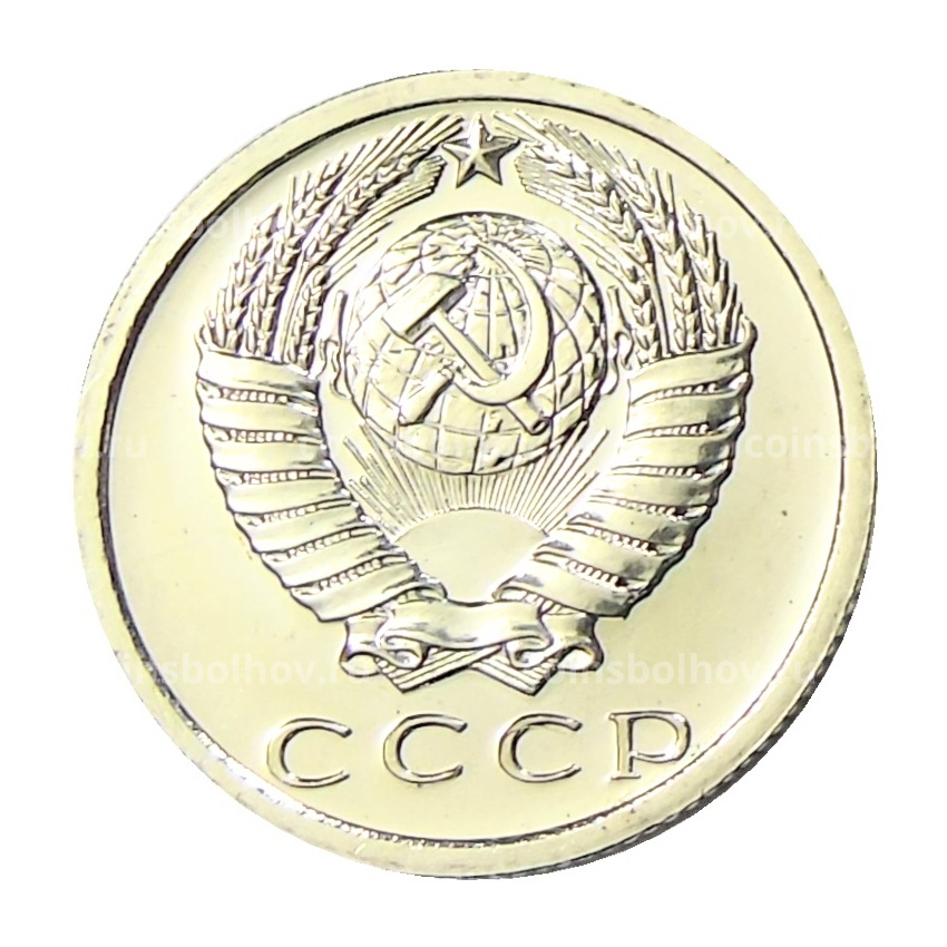 Монета 15 копеек 1976 года (вид 2)