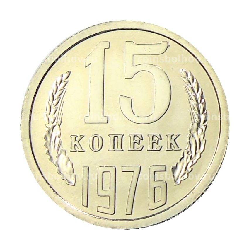 Монета 15 копеек 1976 года