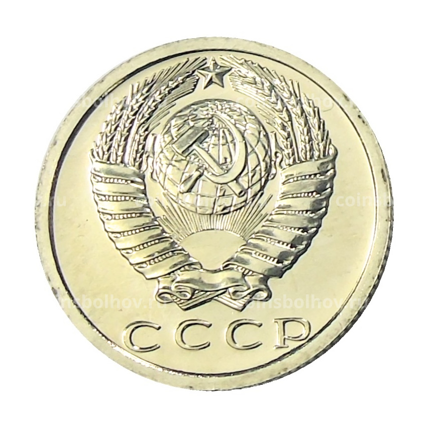 Монета 15 копеек 1976 года (вид 2)