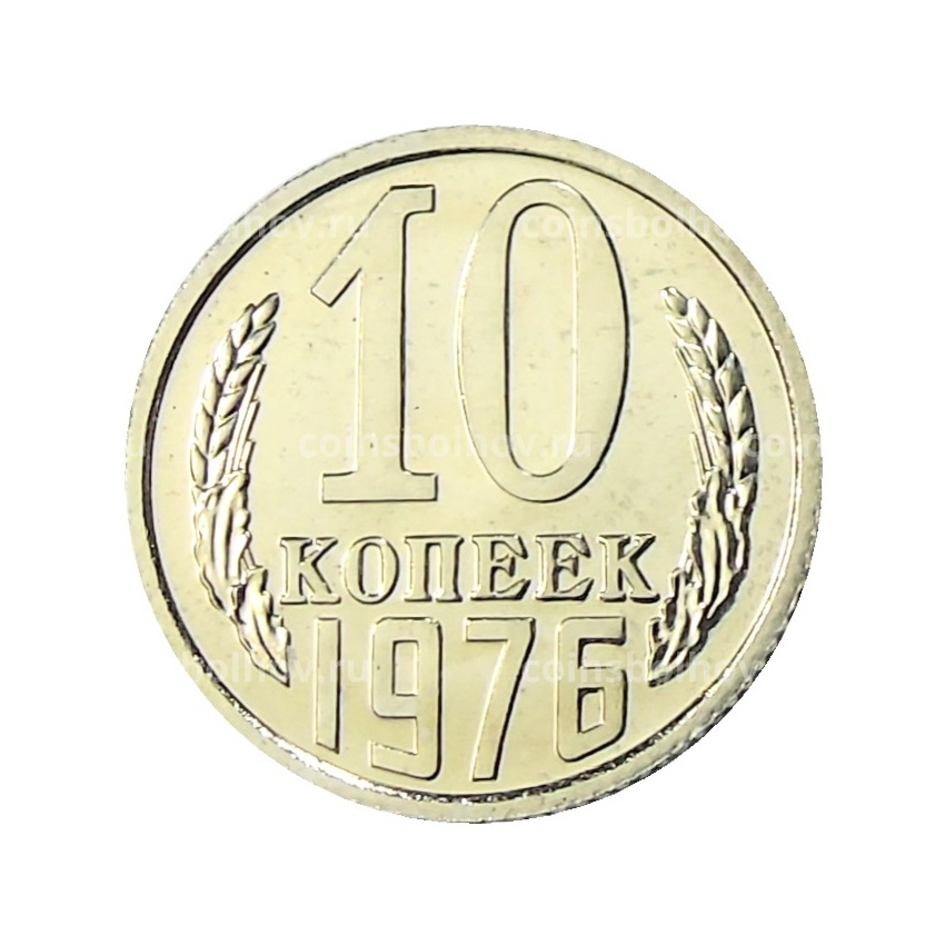 Монета 10 копеек 1976 года