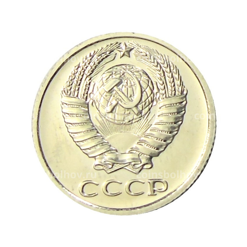 Монета 10 копеек 1976 года (вид 2)