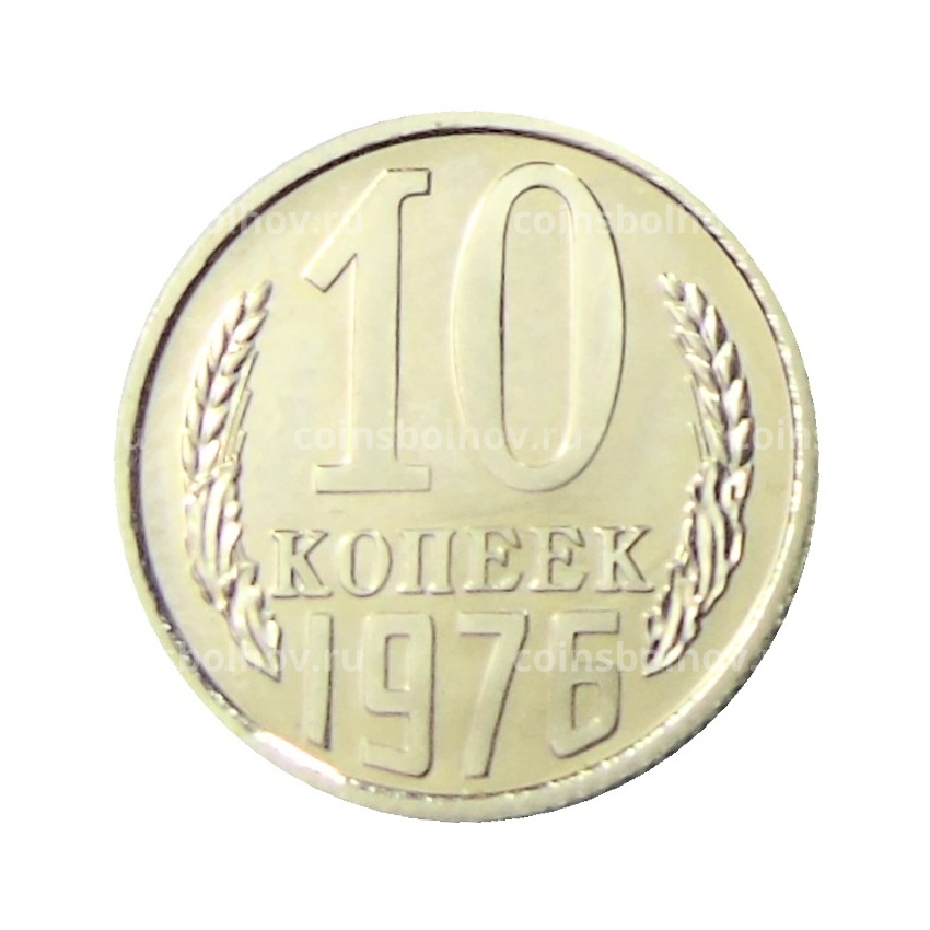 Монета 10 копеек 1976 года