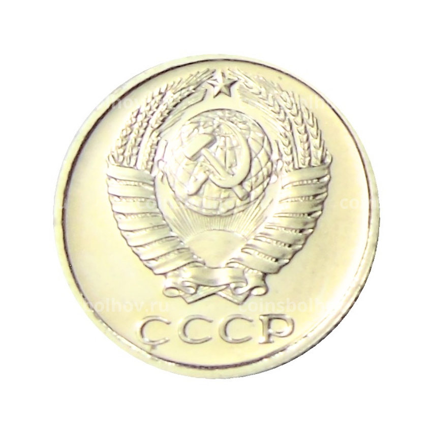 Монета 10 копеек 1976 года (вид 2)