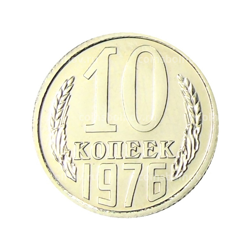 Монета 10 копеек 1976 года