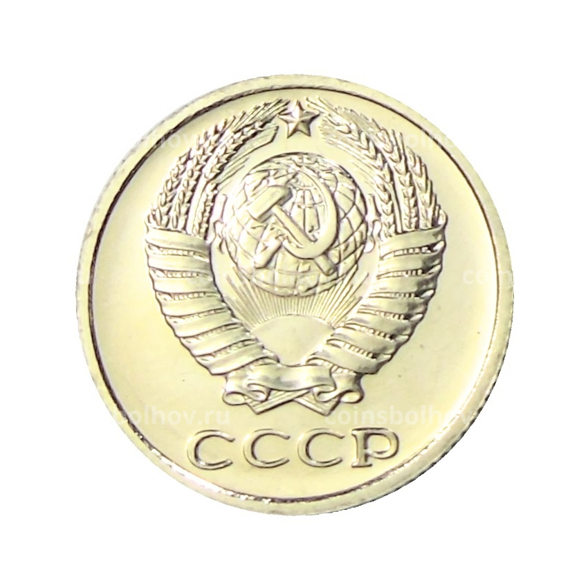 Монета 10 копеек 1976 года (вид 2)