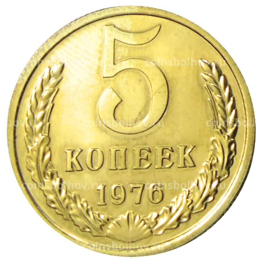 Монета 5 копеек 1976 года