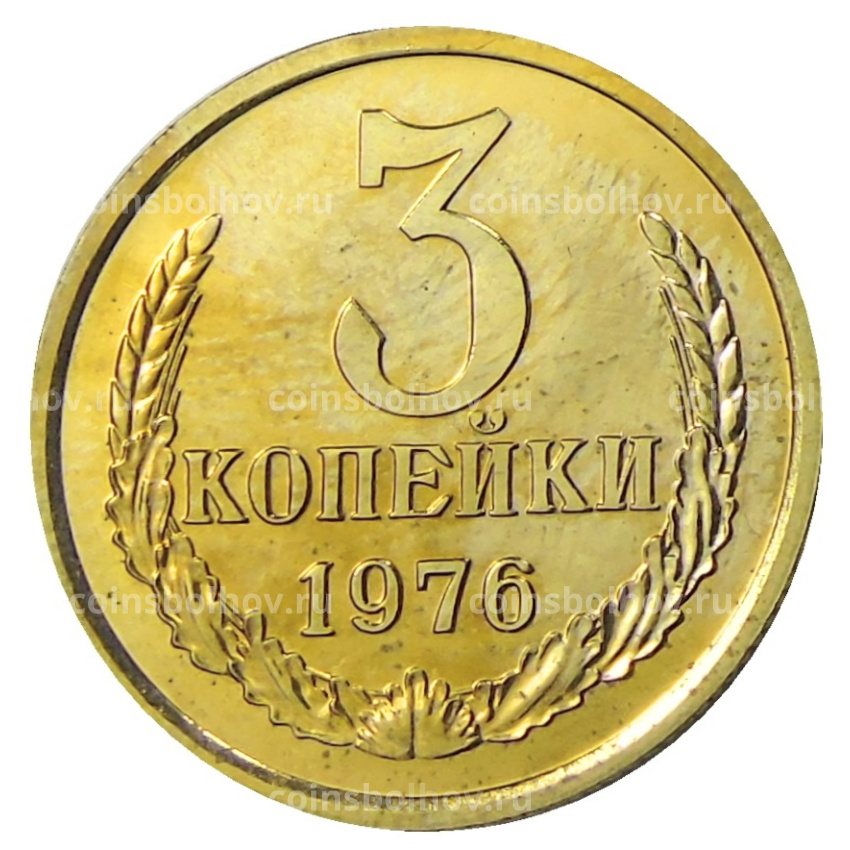 Монета 3 копейки 1976 года