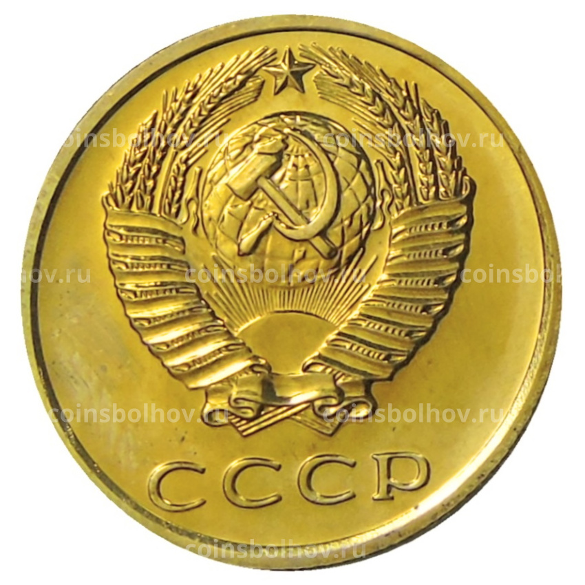 Монета 3 копейки 1976 года (вид 2)