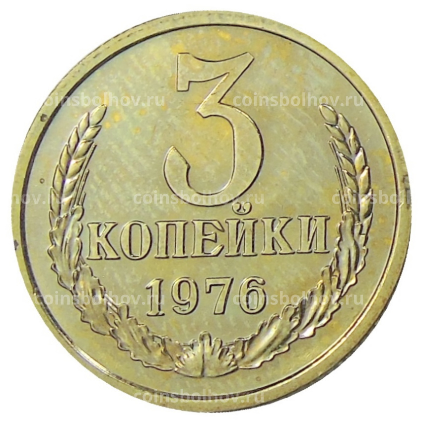 Монета 3 копейки 1976 года