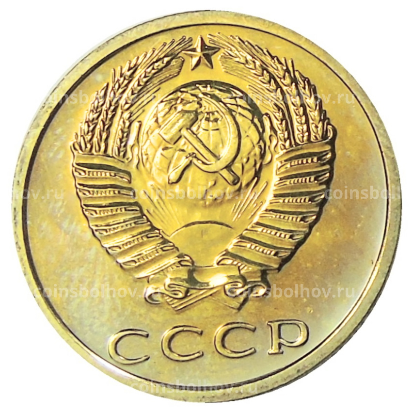 Монета 3 копейки 1976 года (вид 2)