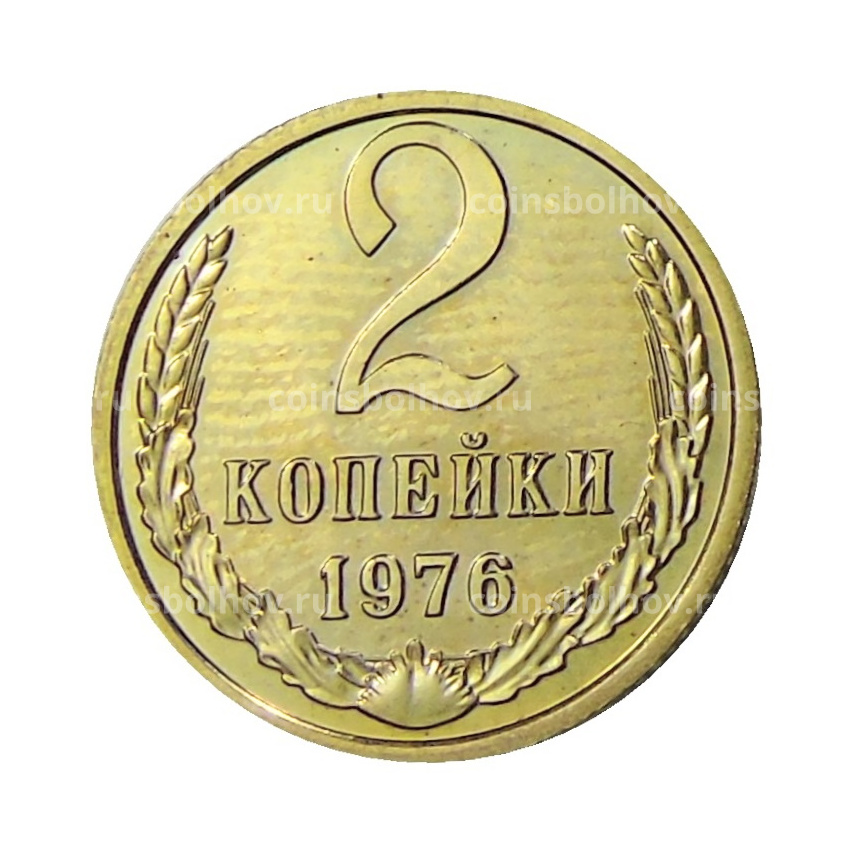 Монета 2 копейки 1976 года