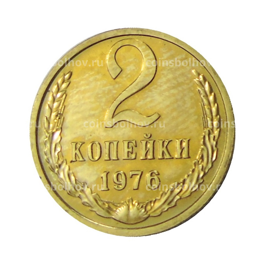 Монета 2 копейки 1976 года