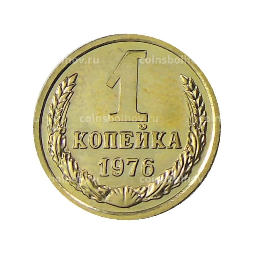 Монета 1 копейка 1976 года