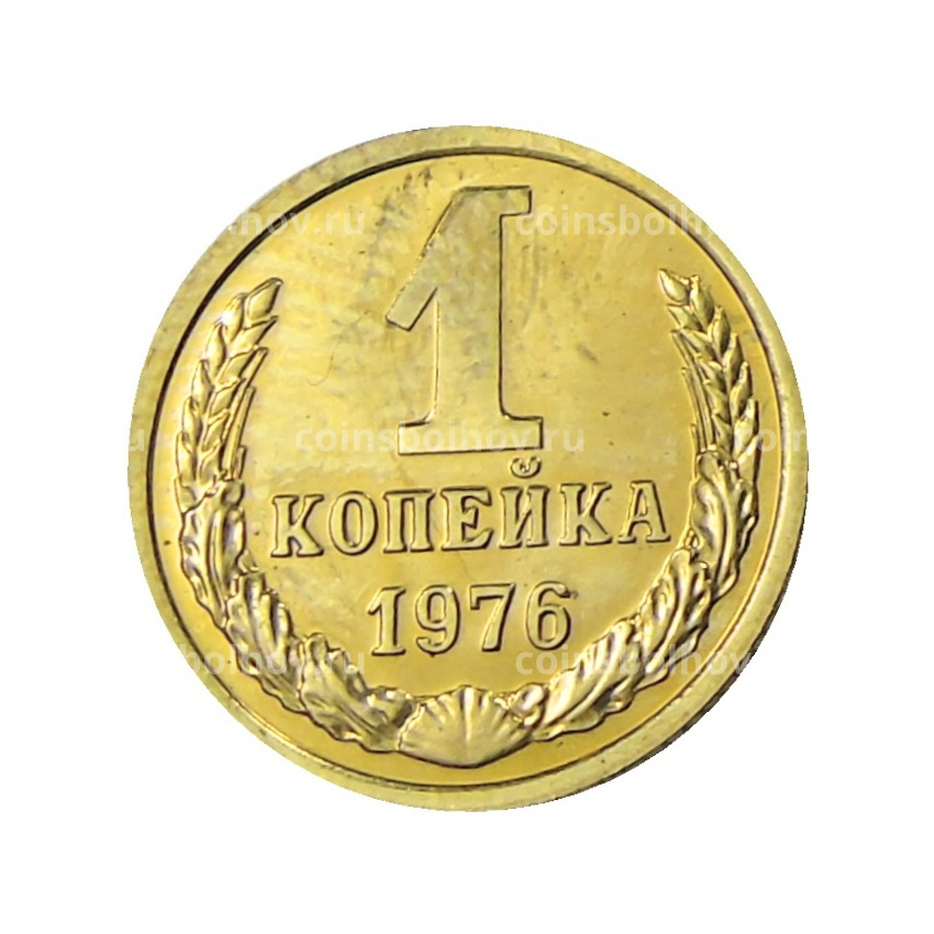 Монета 1 копейка 1976 года
