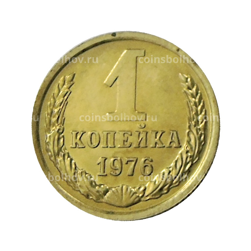 Монета 1 копейка 1976 года