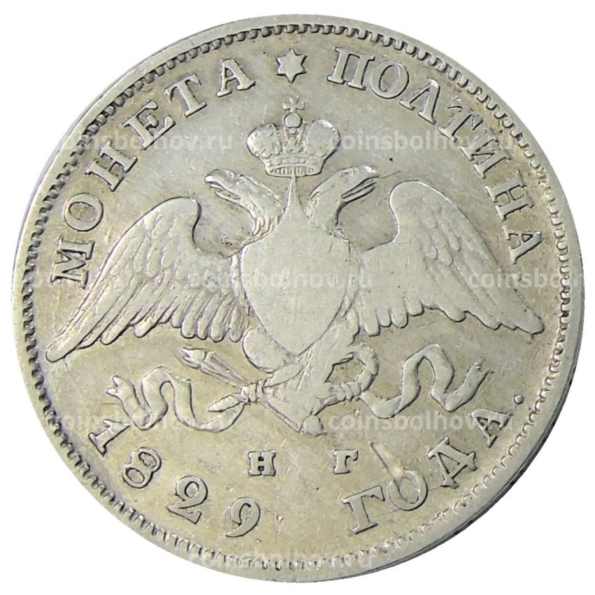 Монета Полтина 1829 года СПБ НГ