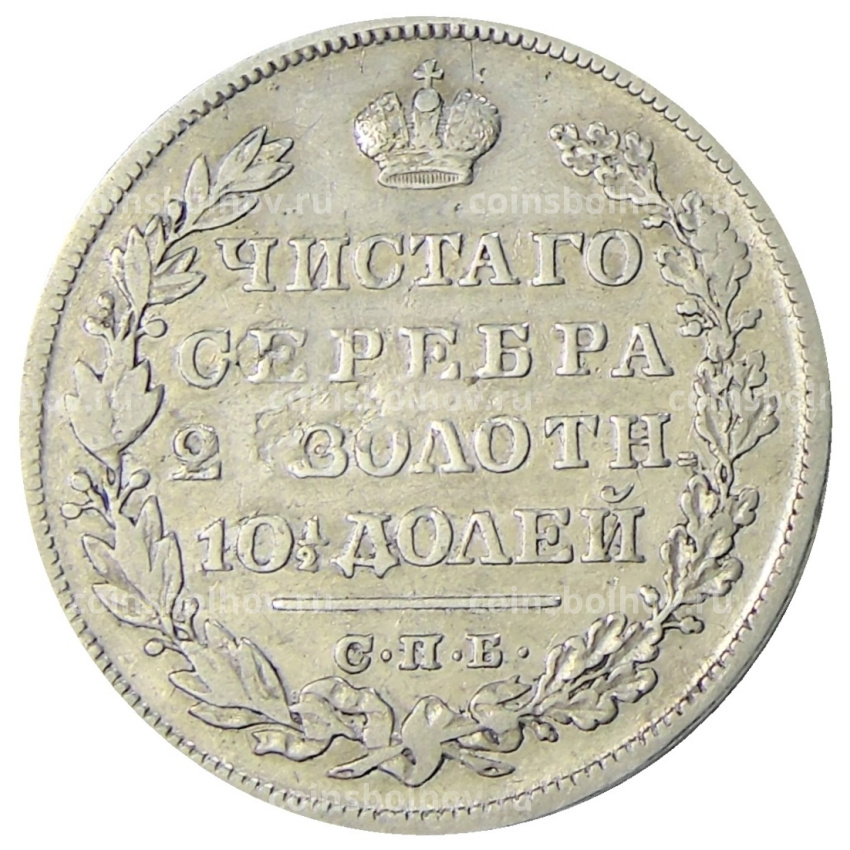 Монета Полтина 1829 года СПБ НГ (вид 2)