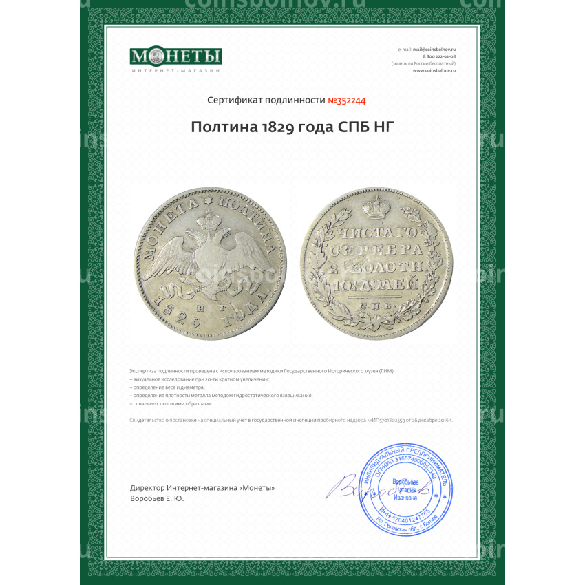Монета Полтина 1829 года СПБ НГ (вид 3)