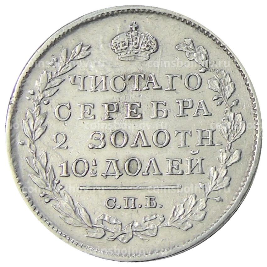 Монета Полтина 1821 года СПБ ПД (вид 2)