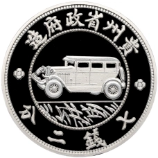 Монета 1 унция 2020 года Китай «Рестрайки знаменитых монет Китая — автодоллар 1928 года» (аверс)