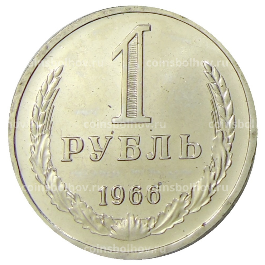 Монета 1 рубль 1966 года