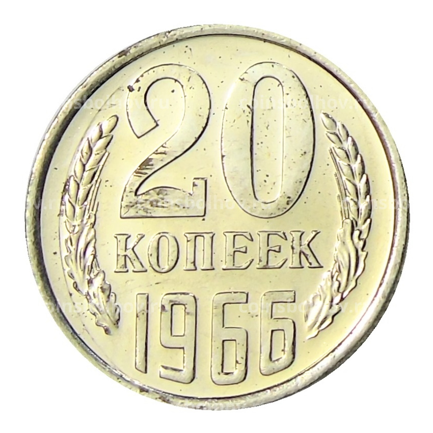 Монета 20 копеек 1966 года